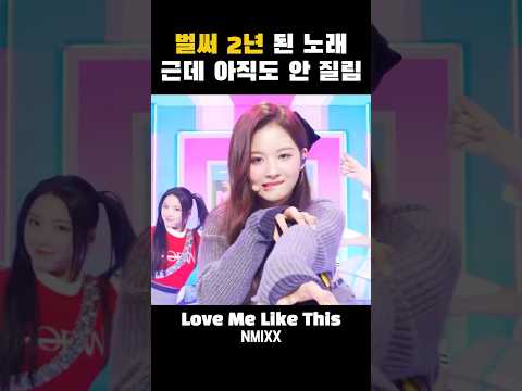 이렇게 나를 사랑해줘 #lovemelikethis #엔믹스 #nmixx #kpop #jyp #설윤 #해원 #배이 #규진 #릴리 #지우