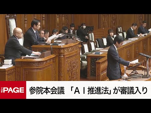 【国会中継】参院本会議　「AI推進法」が審議入り（2025年5月16日）