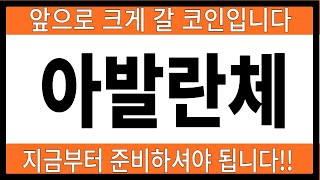 [아발란체코인] 아발란체코인,아발란체코인전망,아발란체코인분, 아발란체코인목표가,아발란체코인전망,아발란체코인대응,아발란체코인호재,아발란체코인차트,아발란체코인분석