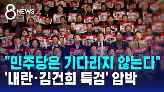 민주당 '내란·김건희 특검' 압박…"정당 해산 요건" / SBS 8뉴스