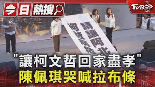 「讓柯文哲回家盡孝」 陳佩琪哭喊拉布條｜TVBS新聞 @TVBSNEWS01