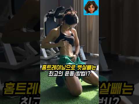 홈트레이닝으로 뱃살빼는 최고의 운동 방법!?