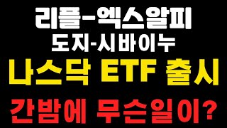 [엑스알피-리플코인-도지코인-시바이누코인] 나스닥 최초 XRP ETF 출시 ! 간밤에 무슨일이 ?카이토-페페 (코인왕국TV, 불독코인 , 급등종목 ,급등코인)