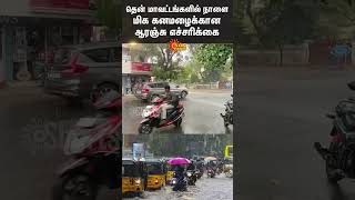 Orange Alert | Rain Latest News | Heavy Rain Alert | TN Rain Latest News | Sun News