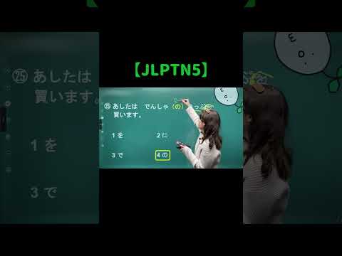 JLPT N5 #shorts #nihongo #nihongonomori  #kaiwa #slang #japanes #jlpt
