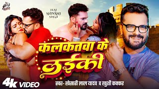 #VIDEO | Khesari Lal Yadav | कलकतवा के लईकी | Khushi Kakkar | Ft. Shivani Singh | Bhojpuri Song 2025