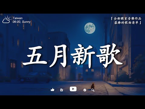 【洗腦神曲】五月最新KKBOX音樂合輯，2025年抖音爆红的歌曲名单 🎧 走過每一條路 | 錯位之夢 | 每一天想見你 | 每當我靠近你 | 如果可以重來 🔥 神曲必聽