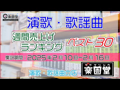 オリコン協力店 演歌・歌謡曲 週間売上げランキング ベスト30 2025年2月10日〜2月16日 @楽園堂 木村徹二、辰巳ゆうと、東京力車などがランクイン