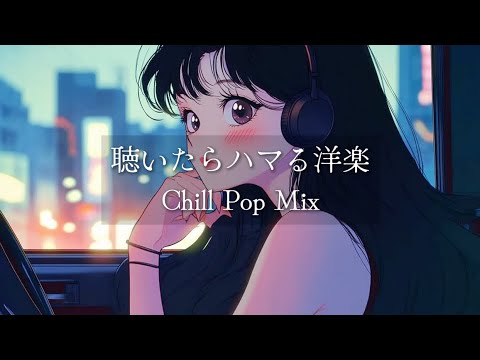 【洋楽】聴いたらハマる夜のドライブLo-fiチルポップ｜ストレス解消＆リラックス＆集中
