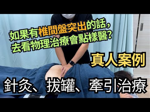 【椎間盤突出治療全過程】去看物理治療會點樣醫？真人案例，即時改善腰痛問題｜吳子謙物理治療師｜凝聚物理治療中心｜Together Physio