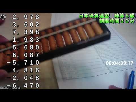 そろばん５級（日本珠算連盟）