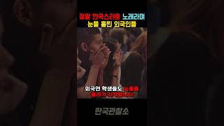 정말 한국스러운 노래라며 눈물 흘린 외국인들