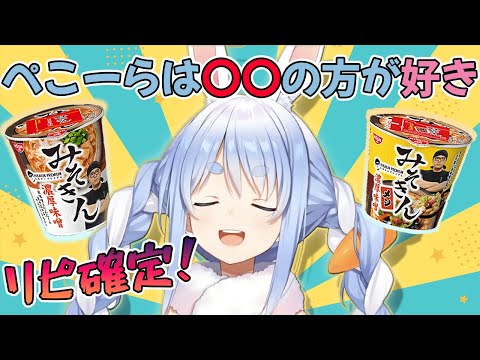 ぺこらの「みそきん」食べ比べ食レポまとめ【ホロライブ切り抜き/兎田ぺこら/みそきん】