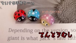 【レジン】レジンの蓋も便利です…😁　てんとうむしさんを作ってみました。