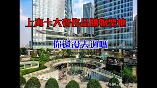上海十大奢侈品購物聖地，你還沒去過嗎？
