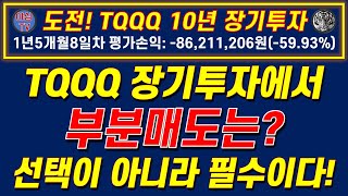 [TQQQ 리얼 실전투자] TQQQ 장기투자에서 부분매도는? "선택"이 아니라 "필수"이다! (도전! TQQQ 10년 장투ㅣJEPI 월배당 5백만원 도전ㅣ노후준비ㅣTJR야심매매법)