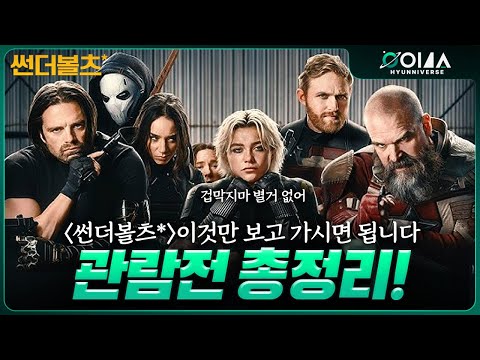 《썬더볼츠》보기전 주요 인물들 모든 개인사, 능력, 스토리 총정리!