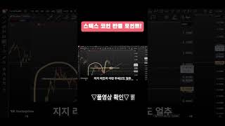 스텍스 코인 반등 포인트! #스택스코인 #스택스  #비트코인 #비트코인전망 #비트코인시세