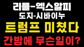 [엑스알피-리플코인-도지코인-시바이누코인] 아침속보 ! 트럼프 미쳤다 ! 간밤에 무슨일이 ?  스테이터스네트워크토큰-카우프로토콜 (코인왕국TV,불독코인,급등코인)