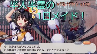 ZIDAIによる東方ロストワード　スペシャルストーリー　半人半霊の1日メイド　#東方ロストワード #ゆっくり