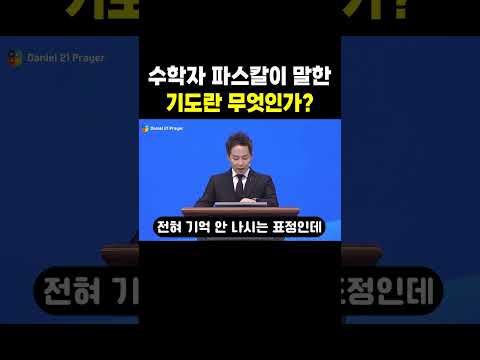 수학자 파스칼이 말한 기도란 무엇인가?