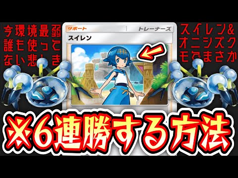 【ポケポケ】※ﾌｧｯ⁉️オニシズクモで６連勝⁉️ガチで誰も使ってない悲しき〝スイレン〟を救いたかった…【デッキ紹介】Pokémon Trading Card Game Pocket