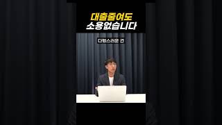 대출규제? 1달만 참으세요