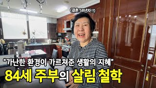 연륜에서 나온 꿀팁! 분량 조절 실패. 84세 할머니의 검소한 살림&정리 내공 | ep.74