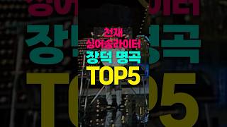 천재 싱어송라이터 장덕 명곡 top5