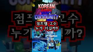 한국 점프맵 랭커 7명 VS 일반인 100명 대결하면 누가 이길까?