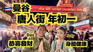 「曼谷唐人街」🧧年初一成街都係人😂唔係咁多臨時演員呀🤔1月29日2025年
