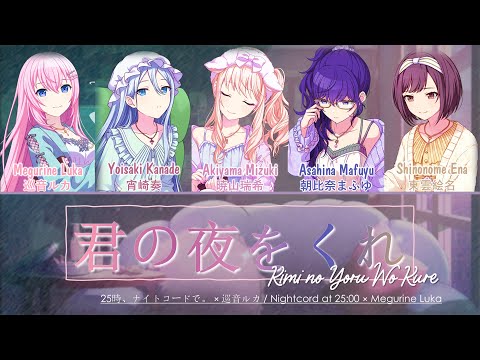 [FULL VER] Kimi no yoru wo kure (君の夜をくれ) / 25時、ナイトコードで。| Color Coded Kan/Rom/Eng Lyrics プロセカ