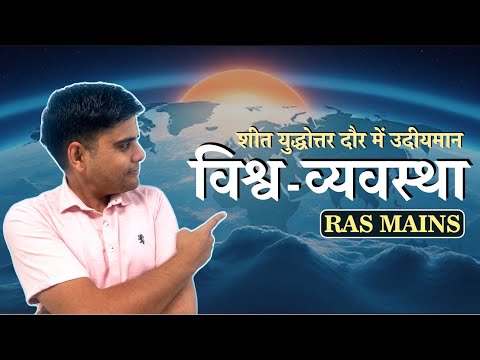 शीत युद्धोत्तर दौर में उदीयमान विश्व व्यवस्था | RAS Mains 2025