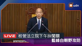 【LIVE】0513核管法立院下午拚闖關 藍綠白朝野攻防