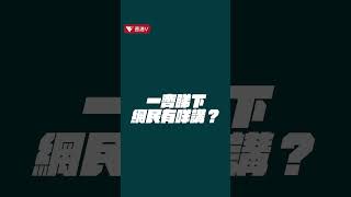 元朗紅Van直闖輕鐵路軌！網民：新款輕鐵？ 司機被控危險駕駛 #shorts