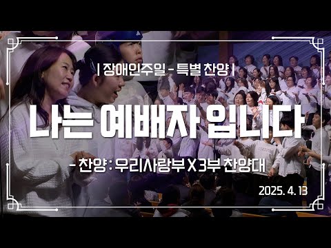 나는 예배자 입니다 | 분당우리교회 3부 찬양대 x 우리사랑부 | 2025-04-13