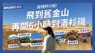 洛杉磯自由行我們來了!《天使鐵路》、《比佛利山莊》、《灰石城堡》、《最後一天書店》、《中央市場》、《好萊塢標誌》這些景點值得推薦嗎?【美西自駕8天8夜EP1】｜請問導遊高 Ask Dao Yu Kao