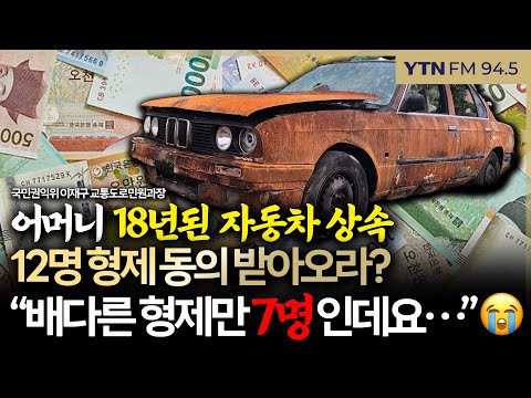 [슬라생] “배다른 형제만 7명인데요…” 어머니 18년된 자동차 상속, 형제 12명 동의 받아오라? #자동차등록말소 #자동차상속 #교통도로민원과_250516