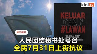 青年组织号召731上街抗议   三大诉求再促慕尤丁下台