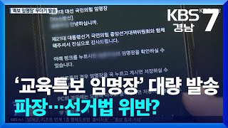‘교육특보 임명장’ 대량 발송 파장…선거법 위반? / KBS  2025.05.22.