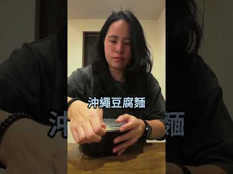 沖繩超商商品三連擊#travel #美食 #vlog