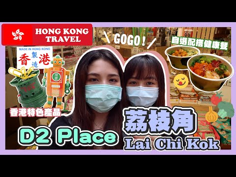【香港好去處🍿】荔枝角 - D2 Place｜香港本土特色產品｜行街食飯好去處🎁｜Hong Kong Travel 🍿Lai Chi Kok - D2 Place