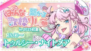 【 #みんなと繋がる歌枠リレー 】久々で緊張する！リクエスト曲も歌うぞ♡【 Sony Music VEE / VTuber / 魔王トゥルシー 】