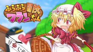 ひたすらフランが可愛いゲーム ＃１