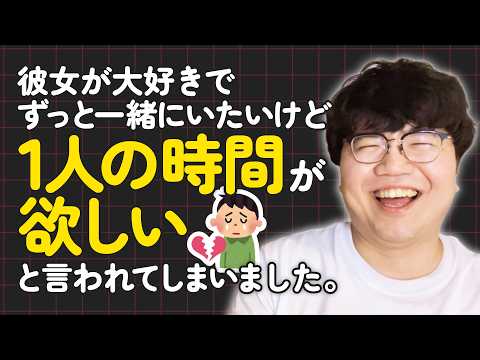 【生き放題ラジオ】彼女が大好きでずっと一緒にいたいけど、１人の時間が欲しいと言われてしまいました【ポインティ切り抜き】