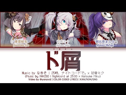 ド屑 (DOKUZU) / 25時、ナイトコードで。 × 初音ミク (プロセカ 歌詞 COLOR CODED LYRICS)