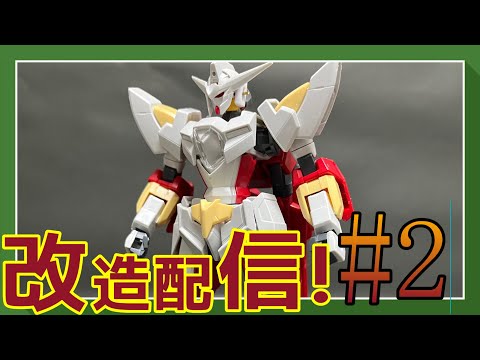 【ガンプラ改造】リボーンズガンダム改造記録＃2作業雑談、初見さん歓迎 】