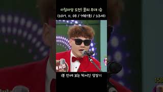 💜1분 만에 보는 박서진 성장기💜 #박서진 #장구의신 #삼천포 #사천 #효자가수 #전국노래자랑 #KBS #Shorts