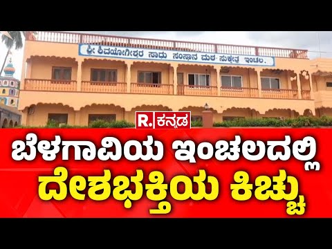 Belgaum: ಒಂದೇ ಗ್ರಾಮದಲ್ಲಿ 250ಕ್ಕೂ ಹೆಚ್ಚು ಯೋಧರು! | Inchal