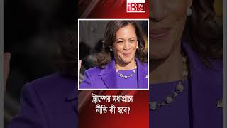 ট্রাম্পের মধ্যপ্রাচ্য নীতি কী হবে?
